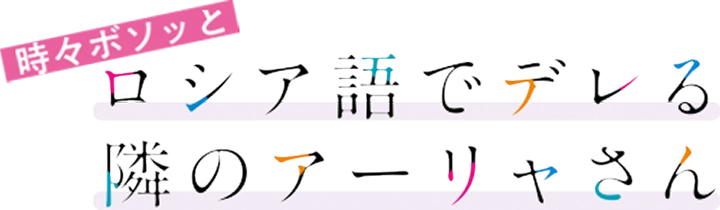 ロシア語でデレる隣のアーリャさん