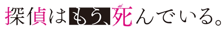 探偵はもう、死んでいる。