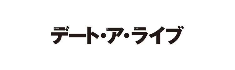 デート・ア・ライブ