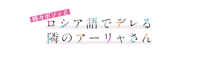 時々ボソッとロシア語でデレる隣のアーリャさん