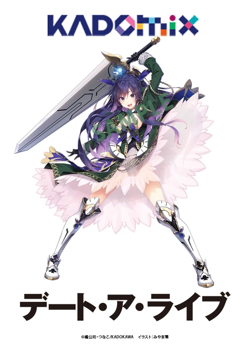 デート・ア・ライブ