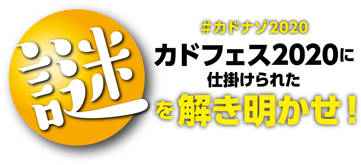 #カドナゾ2020 カドフェス2020に仕掛けられた謎を解き明かせ！