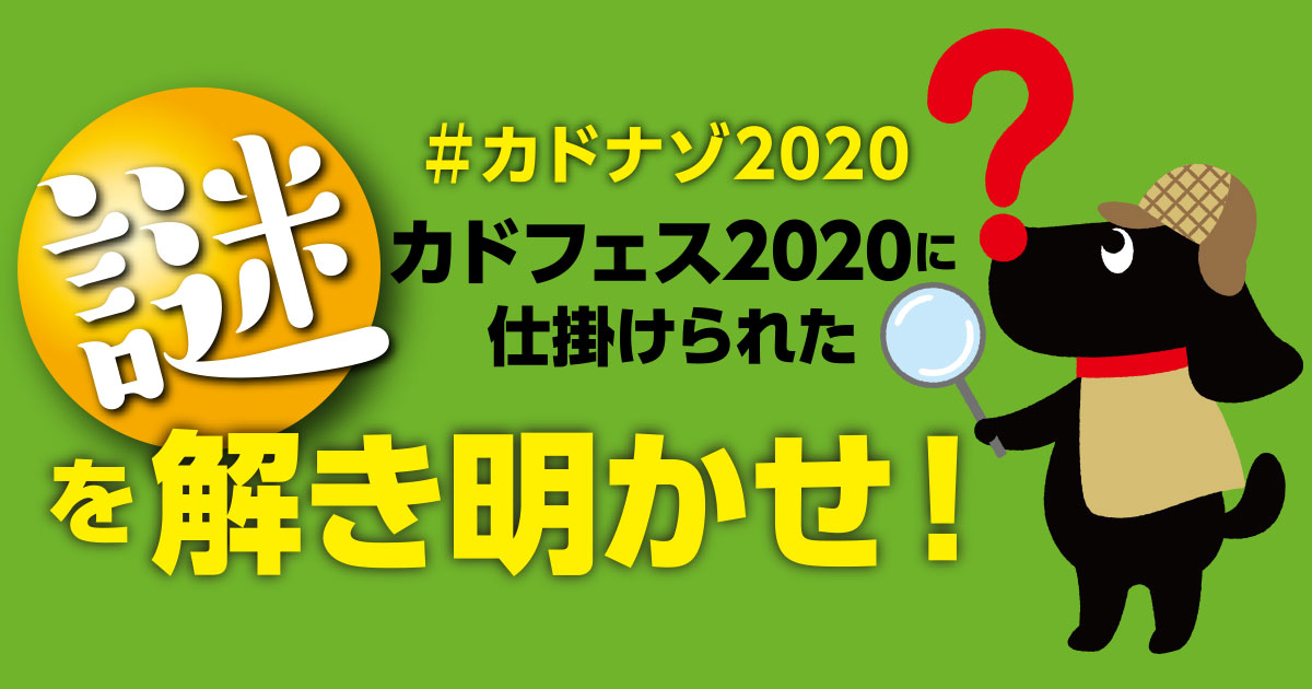 カドフェス 2020 カドナゾ解答入力ページ 発見！角川文庫｜KADOKAWA