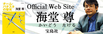 Official Web Site 海堂尊 かいどうたける