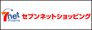 セブンネットショッピング