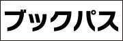 ブックパス
