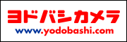 ヨドバシカメラ