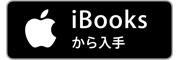 iBooksから入手