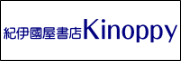 紀伊国屋書店Kinoppy