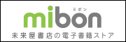 mibon 未来屋書店の電子書籍ストア