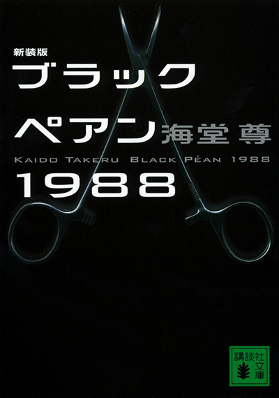 新装版 ブラックペアン1988【電子特典付き】