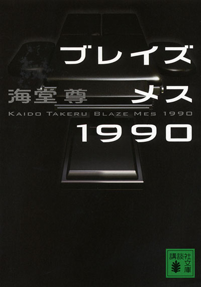 ブレイズメス1990【電子特典付き】
