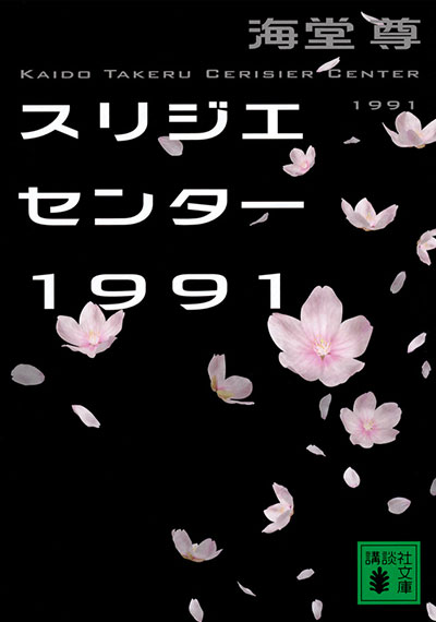 スリジエセンター1991【電子特典付き】