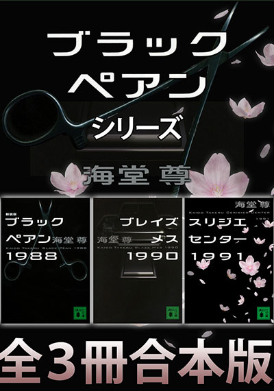 「ブラックペアン」シリーズ【全3冊合本版】
