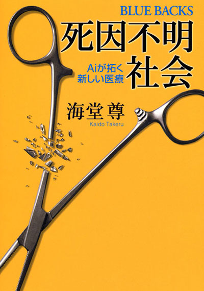 死因不明社会 オリジナル・ブルーバックス版 Aiが拓く新しい医療【電子特典付き】