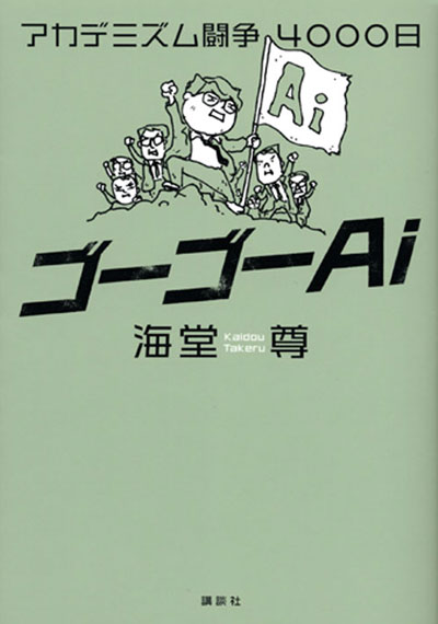 ゴーゴーAi アカデミズム闘争4000日【電子特典付き】