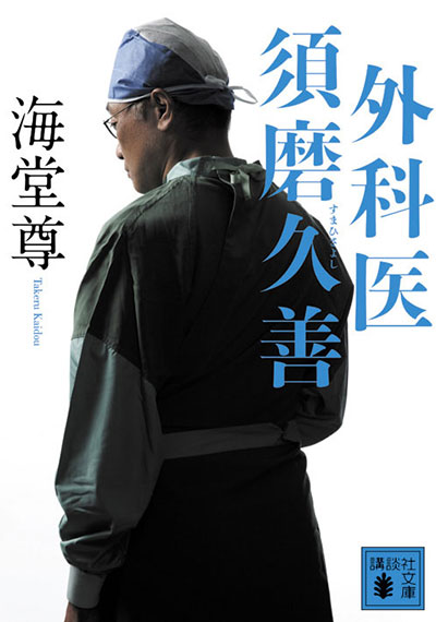 外科医 須磨久善【電子特典付き】