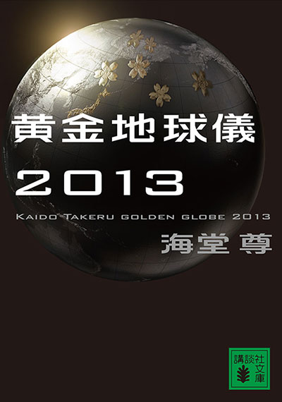 黄金地球儀2013【電子特典付き】