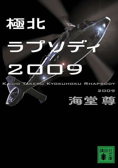 極北ラプソディ2009【電子特典付き】