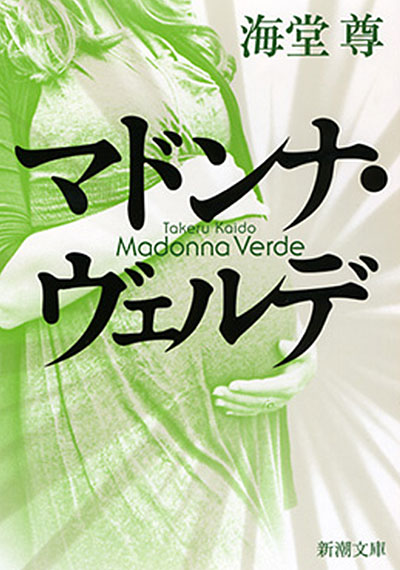 マドンナ・ヴェルデ(新潮文庫)【電子特典付き】
