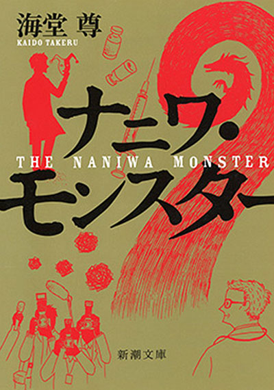 ナニワ・モンスター(新潮文庫)【電子特典付き】