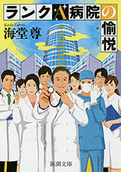 ランクＡ病院の愉悦(新潮文庫)【電子特典付き】