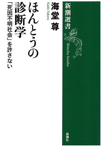 ほんとうの診断学―「死因不明社会」を許さない―（新潮選書）【電子特典付き】