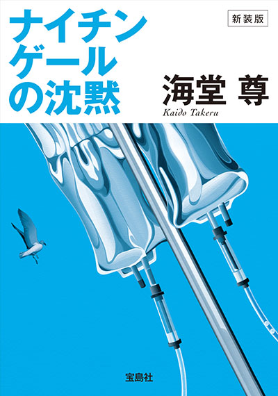 新装版 ナイチンゲールの沈黙【電子特典付き】
