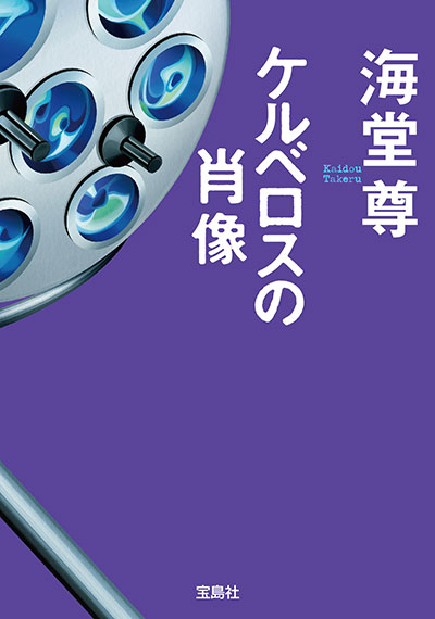 海堂尊｜電子書籍特設サイト