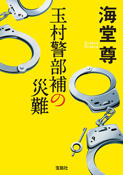 玉村警部補の災難【電子特典付き】