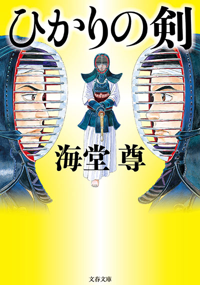 ひかりの剣【電子特典付き】
