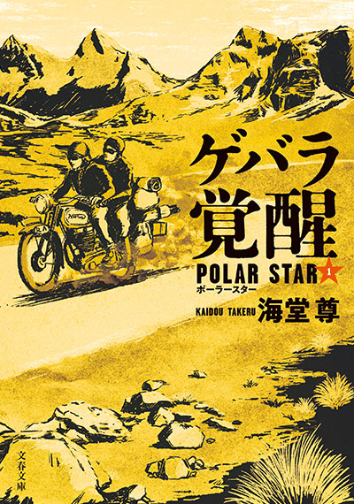 ゲバラ覚醒 ポーラースター1【電子特典付き】