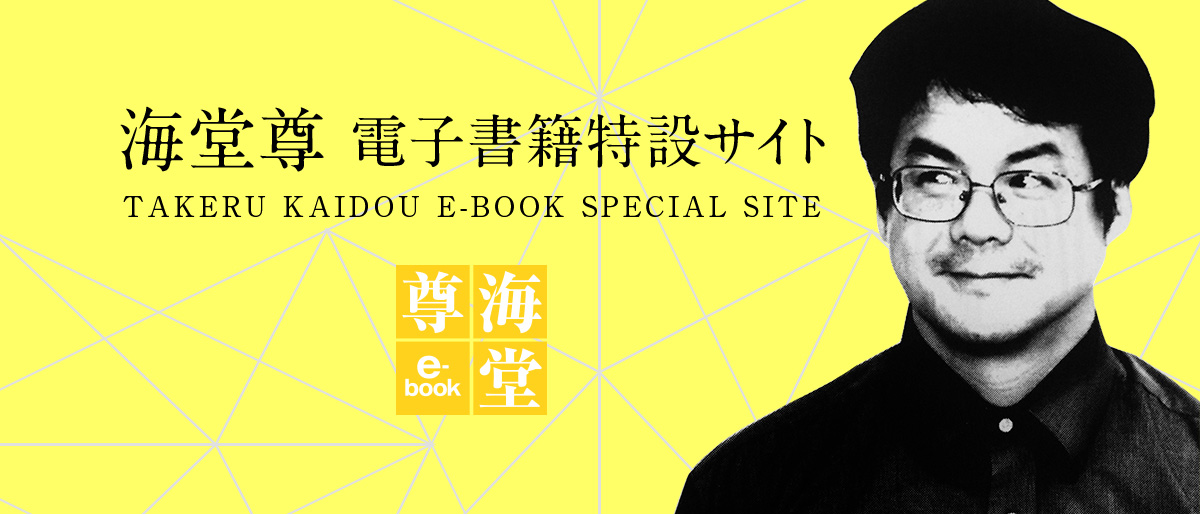 海堂尊｜電子書籍特設サイト