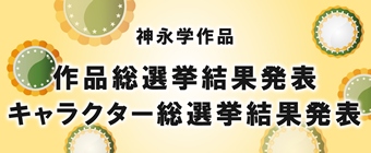 神永学作品総選挙結果発表特設サイト