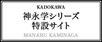 神永学シリーズ特設サイト