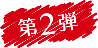 第2弾