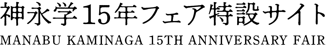 神永学15年フェア特設サイト