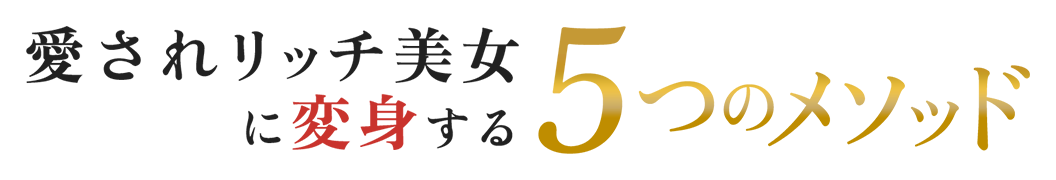 愛されリッチ美女に変身する5つのメソッド
