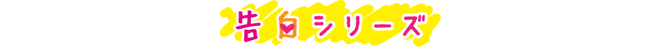 告白予行練習シリーズ