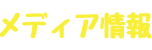 メディア情報