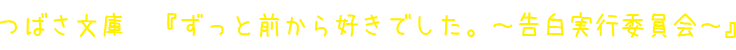 つばさ文庫　『ずっと前から好きでした～告白実行委員会～』
