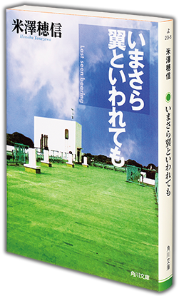 米澤穂信 「いまさら翼といわれても」 ＜古典部＞シリーズ 最新刊 