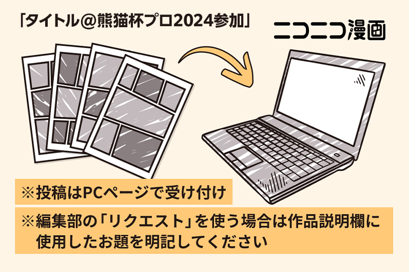 「タイトル@熊猫杯プロ2024参加」→ニコニコ漫画 ※投稿はPCページで受付※編集部の「リクエスト」を使う場合は作品説明欄に使用したお題を明記してください