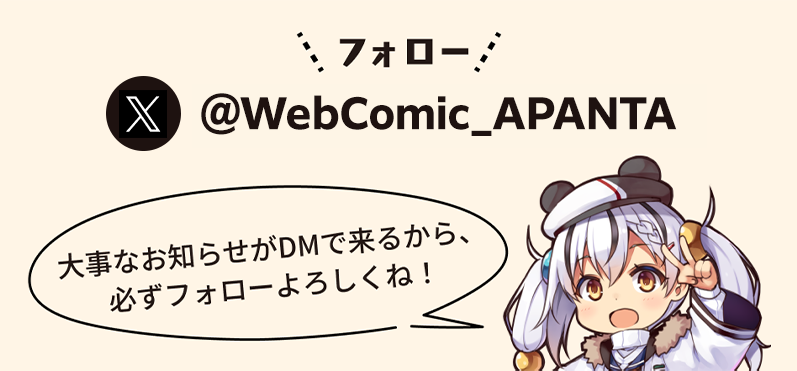 @WebComic_APANTA 大事なお知らせがDMで来るから必ずフォローよろしくね！