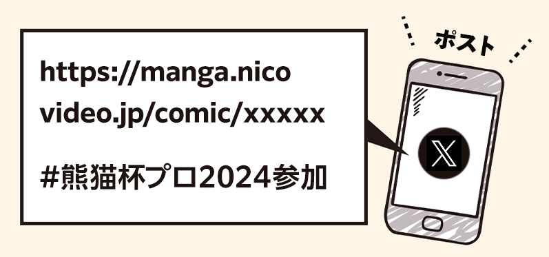 ポストイメージ「熊猫杯プロ2024 賞金総額300万円早い者勝ちマンガレース」に参戦！参加作品→ https://seiga.nicovideo.jp/comic/xxxxx  #熊猫杯プロ2024参加