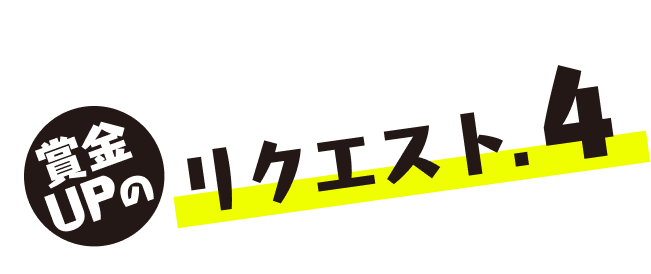 賞金UPのリクエスト.4