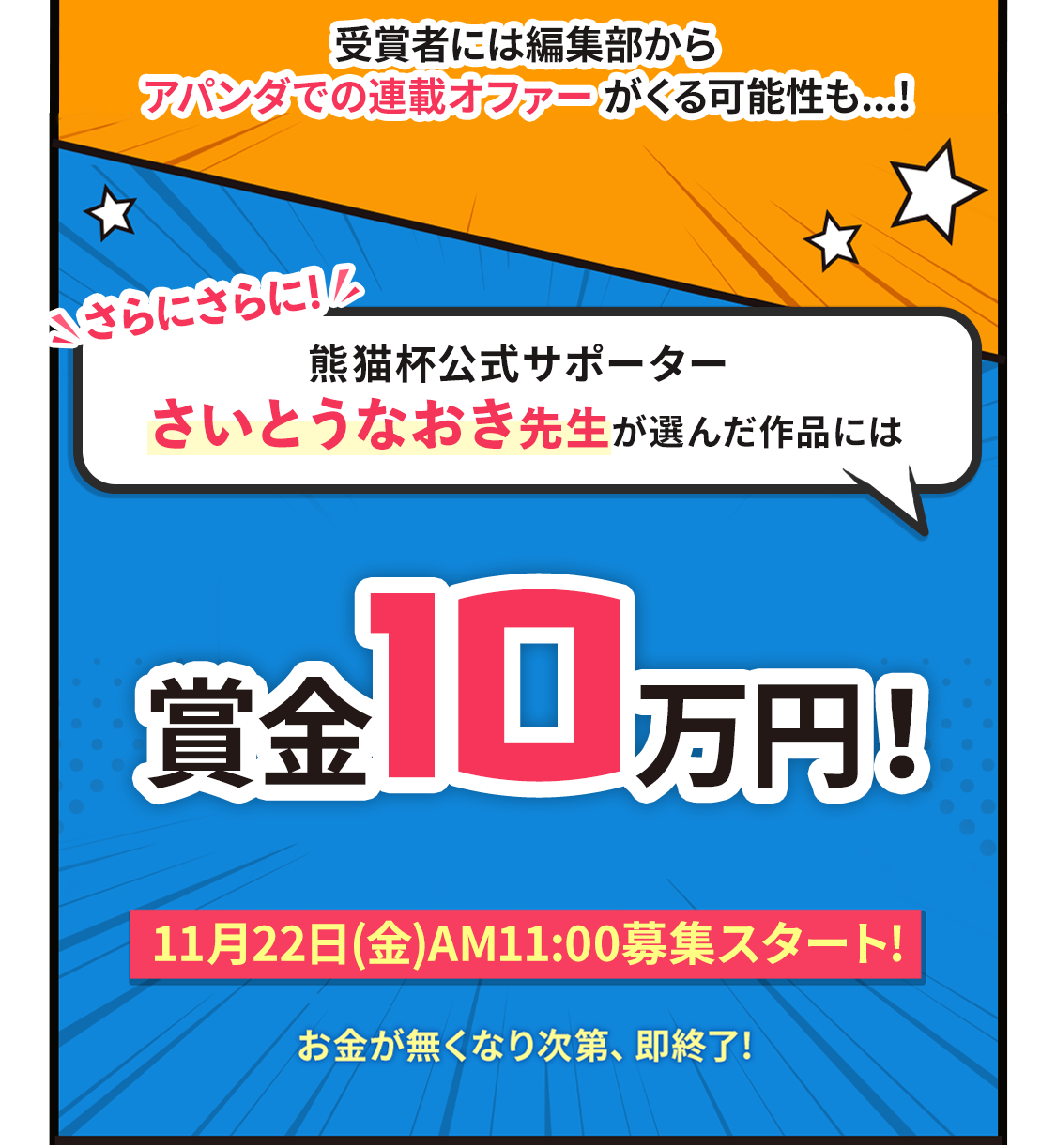 さらにさらに！熊猫杯公式サポーターさいとうなおき先生が選んだ作品には、賞金10万円！11月22日（金）募集スタート！ ※お金が無くなり次第、即終了！