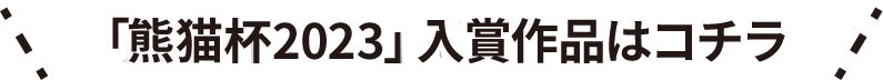 「熊猫杯2023」入賞作品はコチラ
