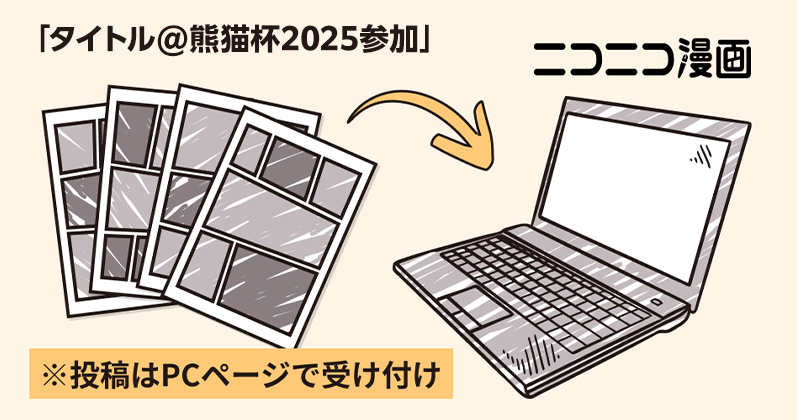 「タイトル@熊猫杯2025参加」→ニコニコ漫画 ※投稿はPCページで受付