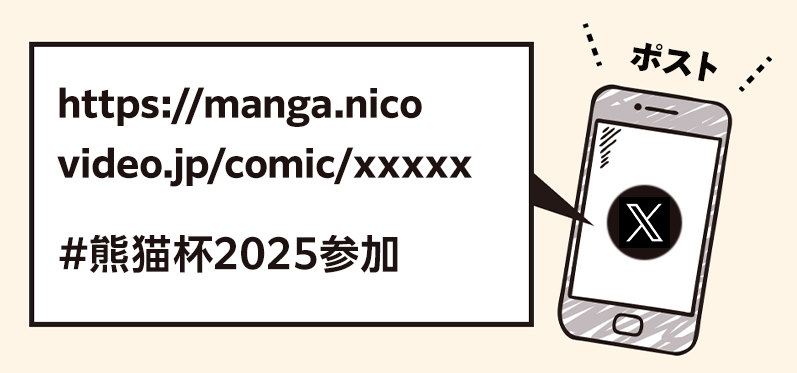 ポストイメージ「熊猫杯2025 賞金総額300万円早い者勝ちマンガレース」に参戦！参加作品→ https://seiga.nicovideo.jp/comic/xxxxx  #熊猫杯2025参加